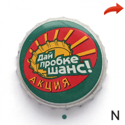 Дай пробке шанс