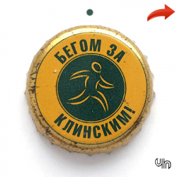 Бегом за клинским заменить