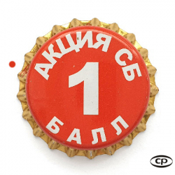 Акция СБ