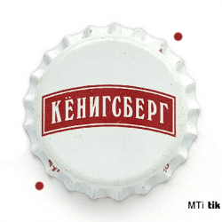 Кенигсберг
