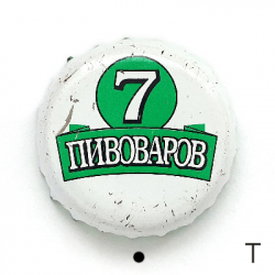 7 пивоваров