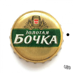 Золотая бочка