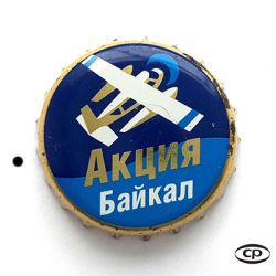 Акция Байкал