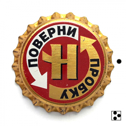 Поверни пробку