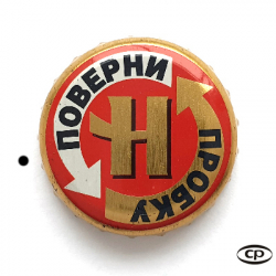 Поверни пробку