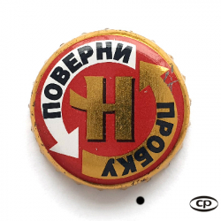 Поверни пробку