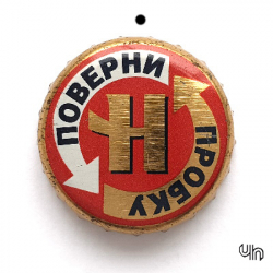 Поверни пробку заменить