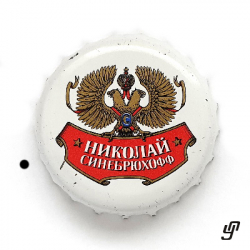 Николай Синебрюхофф