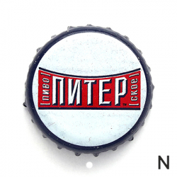 Питерское
