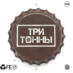 Три тонны