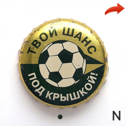 Твой шанс под крышкой
