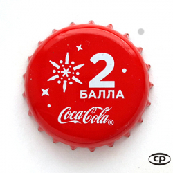 Coca-Cola 2 балла