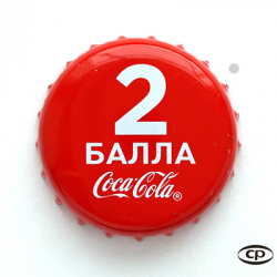 Coca-Cola 2 балла