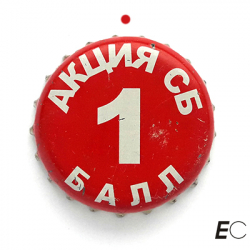 Акция СБ
