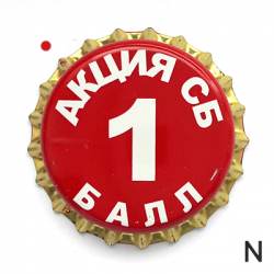 Акция СБ